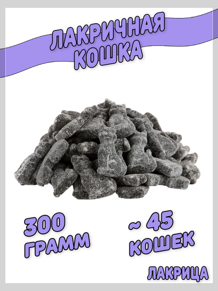 Мармелад жевательный Лакрица "Кошка" 300 грамм - купить с доставкой по ...