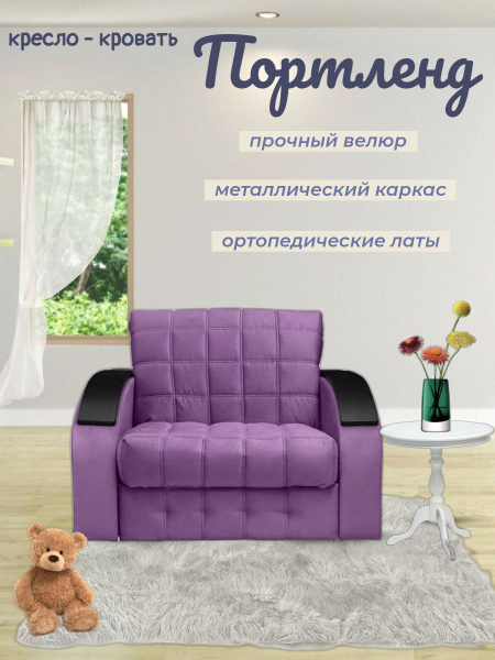 Кресло-кровать PortlendcrRus_110, 110х110х90 см, Микровелюр купить по ...