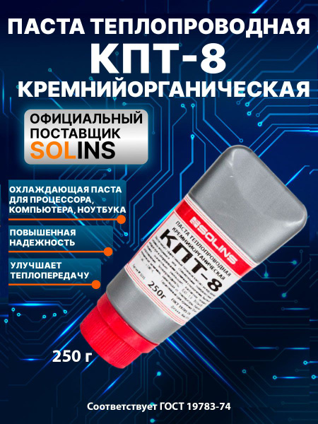 Паста теплопроводная SOLINS КПТ-8 кремнийорганическая / Охлаждающая ...