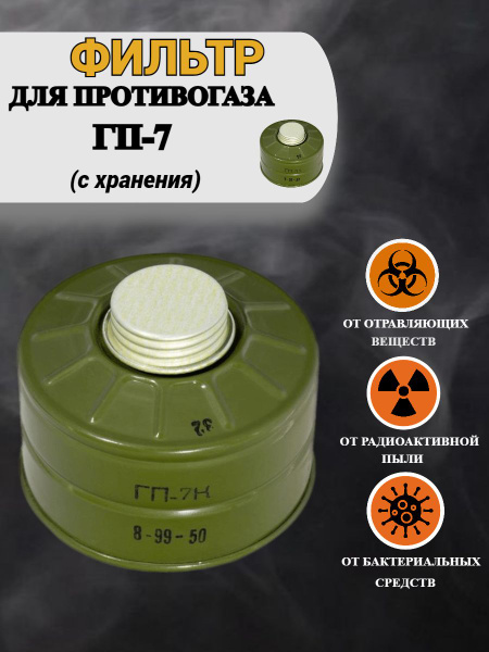Фильтр для противогаза ГП7, ГП5, ГП7В, ГП7ВМ (с хранения). - купить с ...