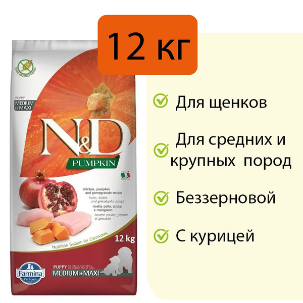 Беззерновой cухой холистик корм FARMINA ND для щенков средних и крупных ...