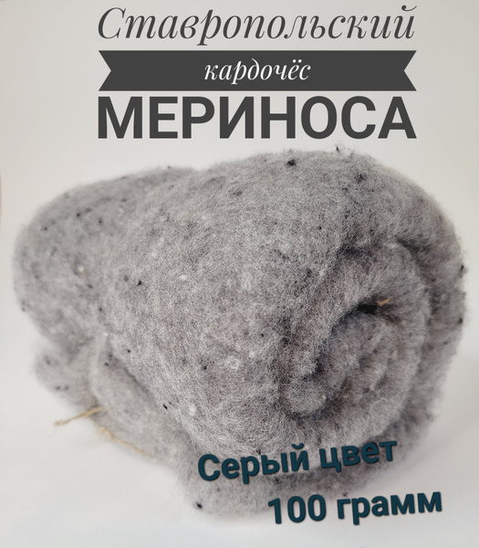 Шерсть для валяния кардочес 100 грамм, серый - купить с доставкой по ...