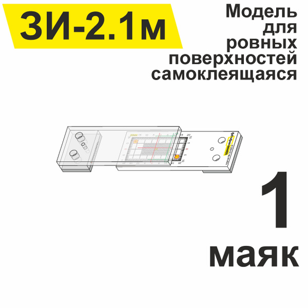 Пластинчатый маяк ЗИ-2.1м для наблюдения за трещинами (упаковка 1 штука ...