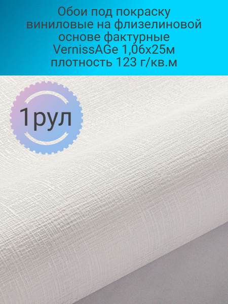 Обои под покраску виниловые на флизелиновой основе фактурные VernissAGe ...
