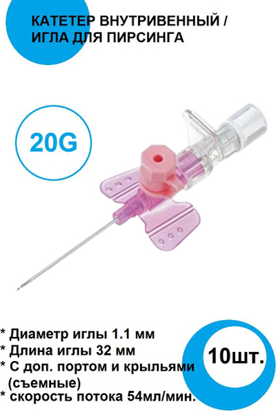 Катетер внутривенный 20G 10шт. периферический, игла стилет с крылышками ...