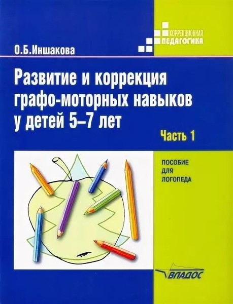 Развитие и коррекция графо-моторных навыков у детей 5-7 лет. Часть 1 ...