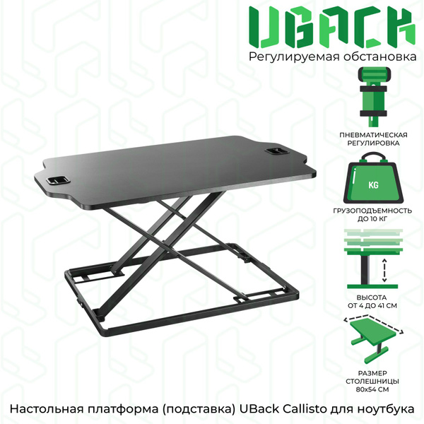Настольная платформа (подставка) регулируемая по высоте UBack Callisto ...