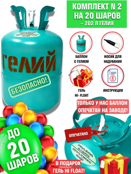 Баллон с гелием для 20 шаров / Гель HI-FLOAT для шаров - купить по ...