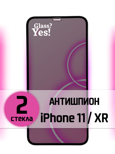 Защитное стекло для iPhone 11 / iPhone XR АНТИШПИОН ( стекло на айфон ...