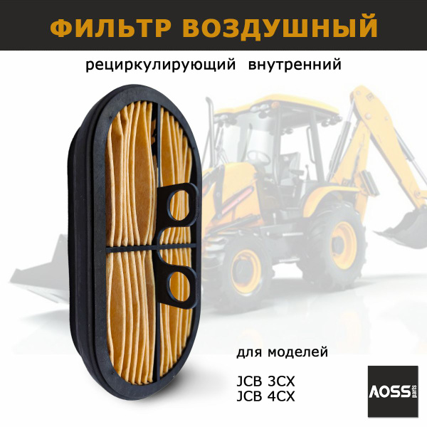 Характеристики Фильтр воздушный внутренний 32/925683 на JCB 3CX 4CX ...