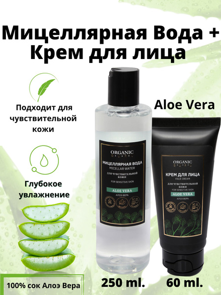 ORGANIC GURU Набор Мицеллярная вода для лица "Алоэ Вера" 250мл + Крем ...