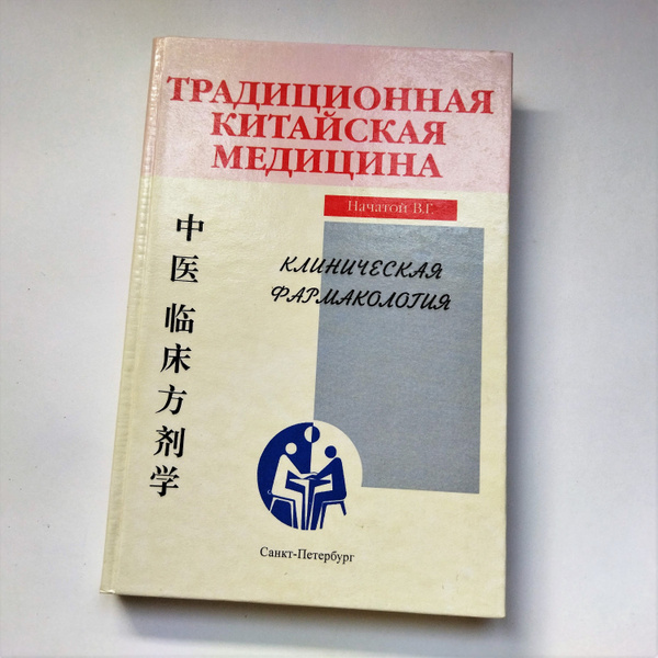 Книга "КЛИНИЧЕСКАЯ ФАРМАКОЛОГИЯ / ТРАДИЦИОННАЯ КИТАЙСКАЯ МЕДИЦИНА ...