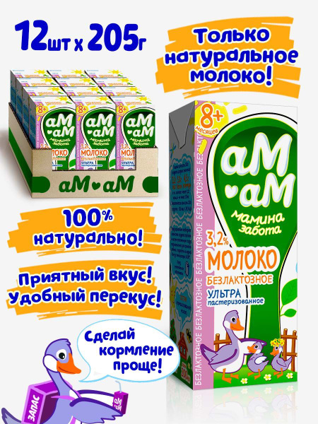 АМ-АМ / Молоко Безлактозное детское - купить с доставкой по выгодным ...