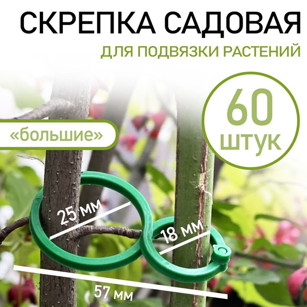 Подвязка для растений, крепление для подвязки большая, 60 штук - купить ...