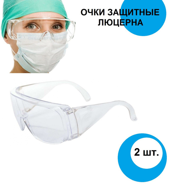 Очки защитные "Люцерна" прозрачные 2шт. КР1 медицинские, для ...