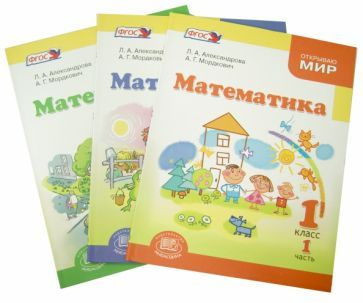 Александрова, Мордкович - Математика. 1 класс. Учебник. В 3 частях ...