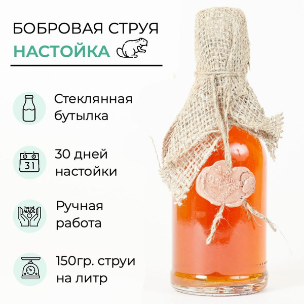 Бобровая струя / настойка / 200 мл - купить с доставкой по выгодным ...