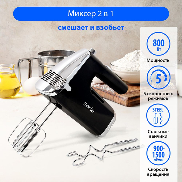 Миксер ручной MARTA MT-MX1516A, 800Вт, 5 скоростей, 4 насадки, черный ...