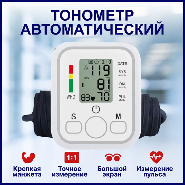 Тонометр автоматический медицинский аппарат для измерения давления и ...