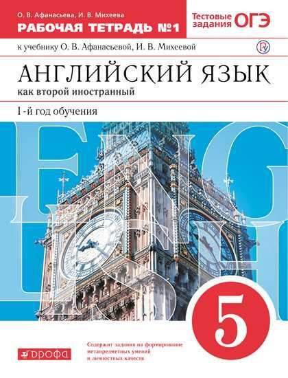 Английский язык как второй иностранный. 5 класс. Рабочая тетрадь №1 ...