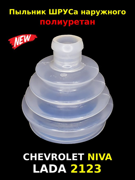 Пыльник ШРУСа наружного для Шевроле Нива, Лада 2123, 2121 Нива ...