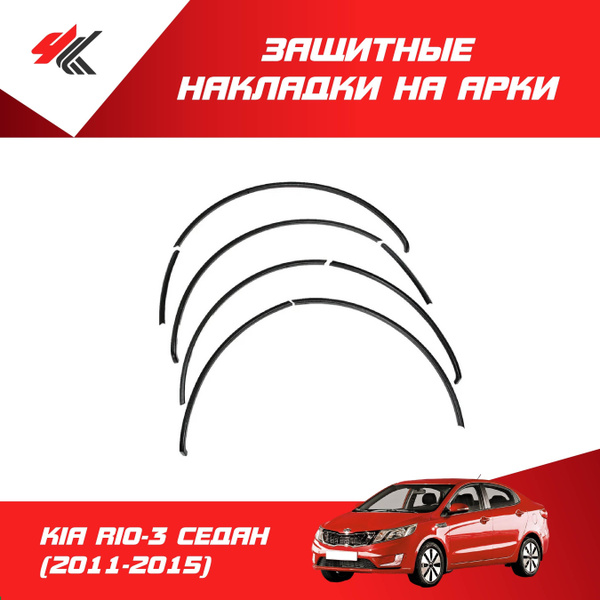 Накладки на арки КИА РИО-3 СЕДАН (2011-2015) / Артформкупить c ...