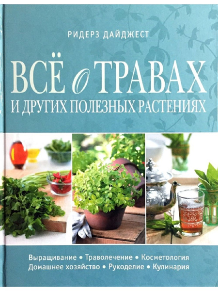 Все о травах и других полезных растениях. Подарочное издание - купить с ...