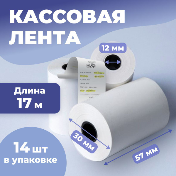 Кассовая / чековая лента 57*30*12 для терминалов из термобумаги 14 шт ...