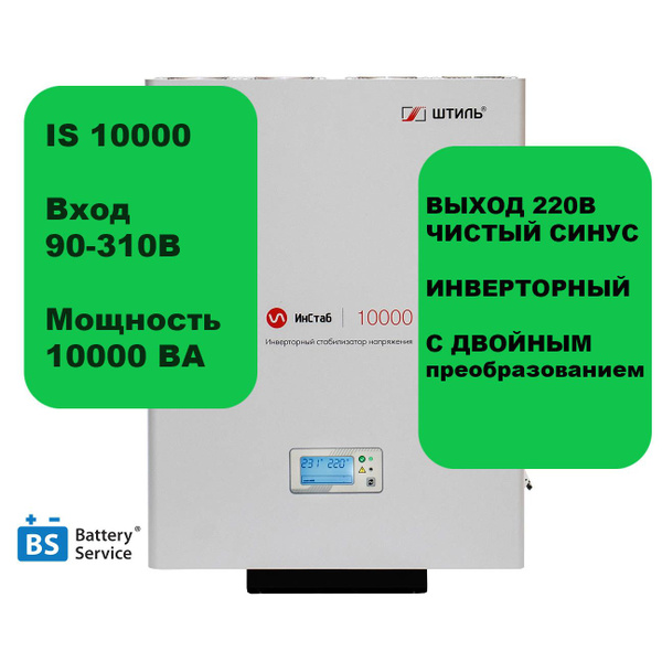 Стабилизатор напряжения Штиль ИнСтаб IS10000 (220-230В), 10000 В-А ...