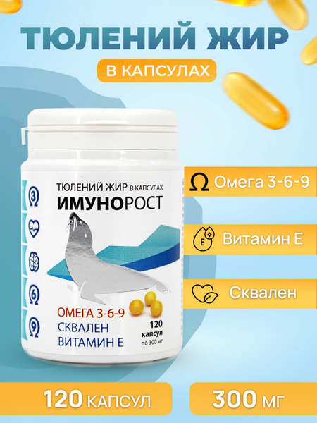 Тюлений жир "Имунорост" пищевой (120 капсул) - купить с доставкой по ...