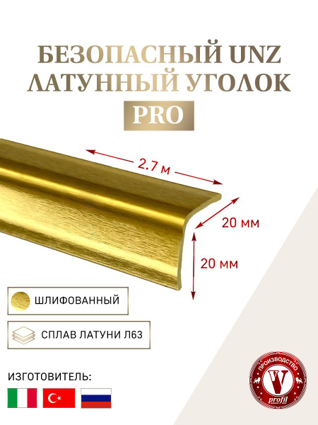 Безопасный уголок латунный декоративный 20х20 мм шлифованный 2,7 м ...