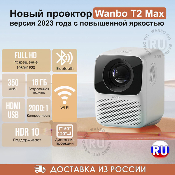 Проектор Wanbo T2 Max купить по доступной цене с доставкой в интернет ...