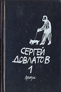 Сергей Довлатов. Собрание сочинений в 3-х томах. Том 1 | Арьев Андрей ...