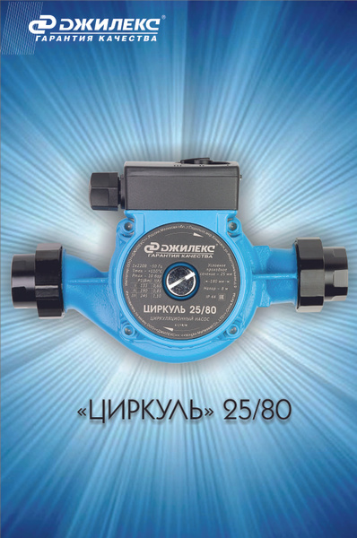 Циркуляционный насос Джилекс "ЦИРКУЛЬ" 25/80, 220 л/мин - купить по ...