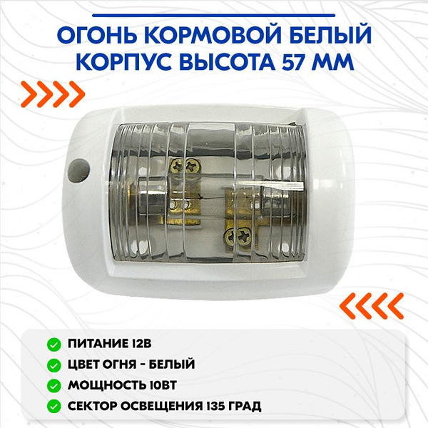 Огонь кормовой белый корпус высота 57 мм купить на OZON по низкой цене ...
