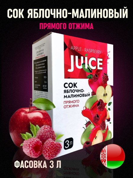 Сок яблочно-малиновый натуральный прямого отжима без сахара 3 л купить ...