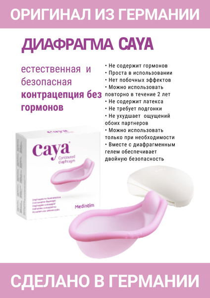 Caya Diaphragma Кайя Противозачаточная диафрагма 1 шт - купить с ...