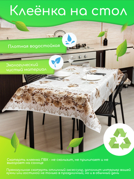 Скатерть клеенка прямоугольная ПВХ на кухонный стол,140х180 - купить в ...