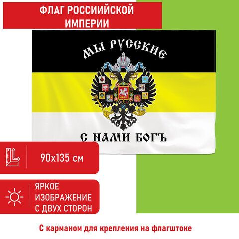 Флаг Российской Империи "МЫ РУССКИЕ С НАМИ БОГЪ" 90х135 см, полиэстер ...