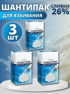 Сливки для взбивания растительные Шантипак 26%, 3шт по 1л - купить с ...