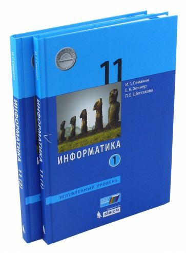 семакин, шестакова, хеннер: информатика. 11 класс. учебник. углубленный ...