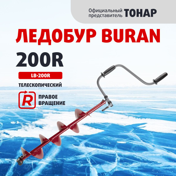 Ледобур для зимней рыбалки BURAN 200R правое вращение, цельнотянутый ...
