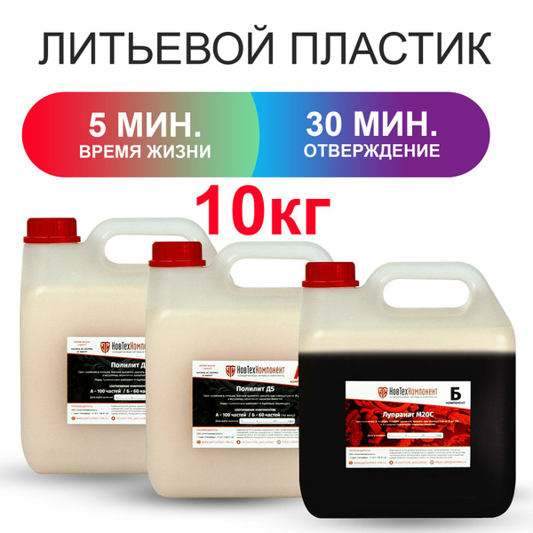 Жидкий пластик литьевой Полилит Д5 (А+Б) двухкомпонентный, бежевый, 10 ...