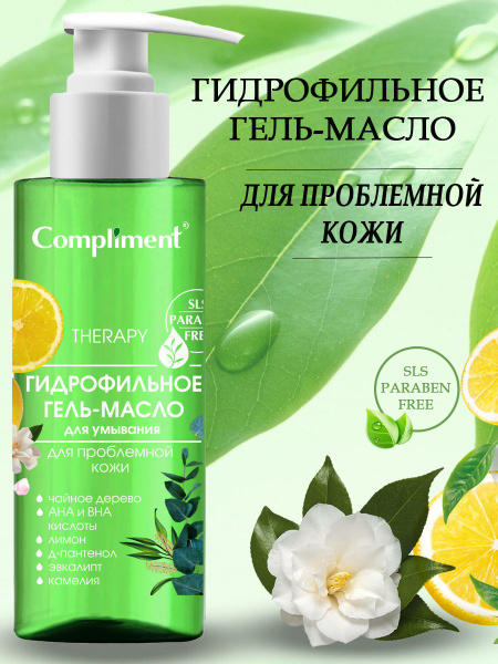 Compliment Гидрофильное гель-масло для умывания для проблемной кожи 150 ...
