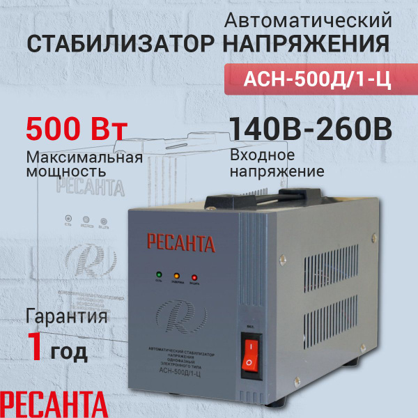 Стабилизатор напряжения однофазный Ресанта АСН-500Д/1-Ц, Мощность, Вт ...