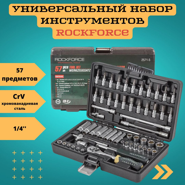 Набор инструментов 57 пр. Rock FORCE RF-2571-5 - купить по выгодной ...