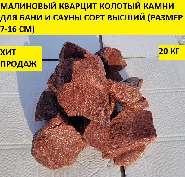 bazalt.site Камни для бани Малиновый кварцит, 20 кг - купить с ...