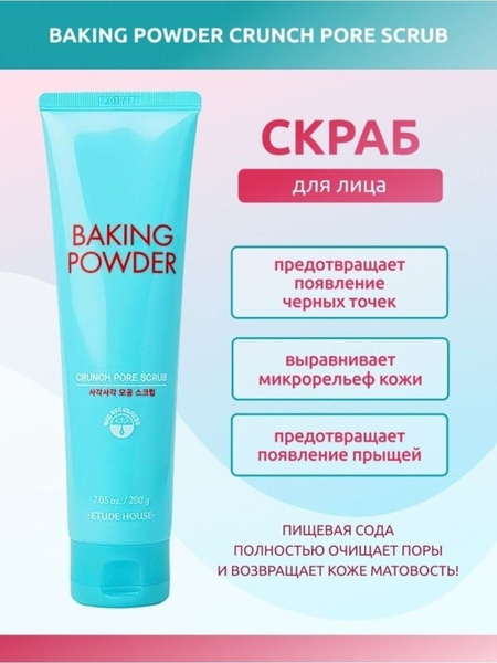 ETUDE HOUSE Скраб для лица Baking Powder Crunch Pore Scrub 200 мл ...