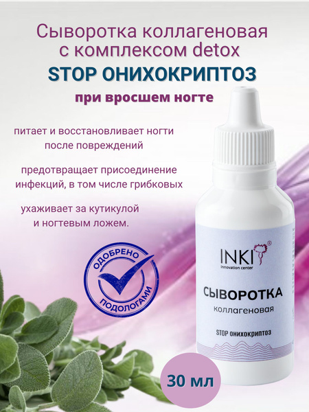 INKI Сыворотка коллагеновая 30 мл - купить с доставкой по выгодным ...