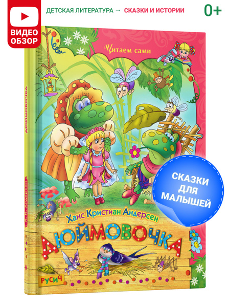 Книга "Дюймовочка. Читаем сами", сборник сказок для детей, сказки ...